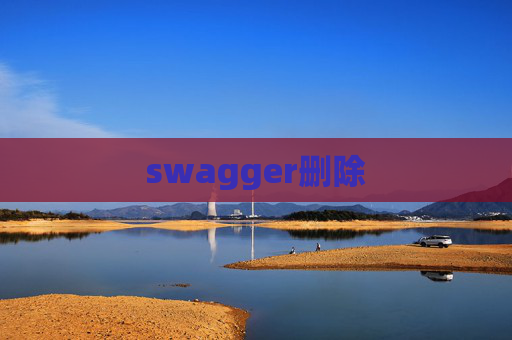 swagger删除