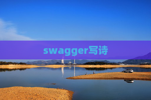 swagger写诗